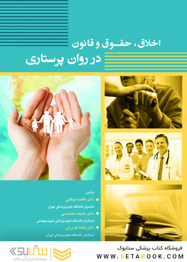 اخلاق،حقوق و قانون در روان پرستاری