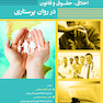 اخلاق،حقوق و قانون در روان پرستاری