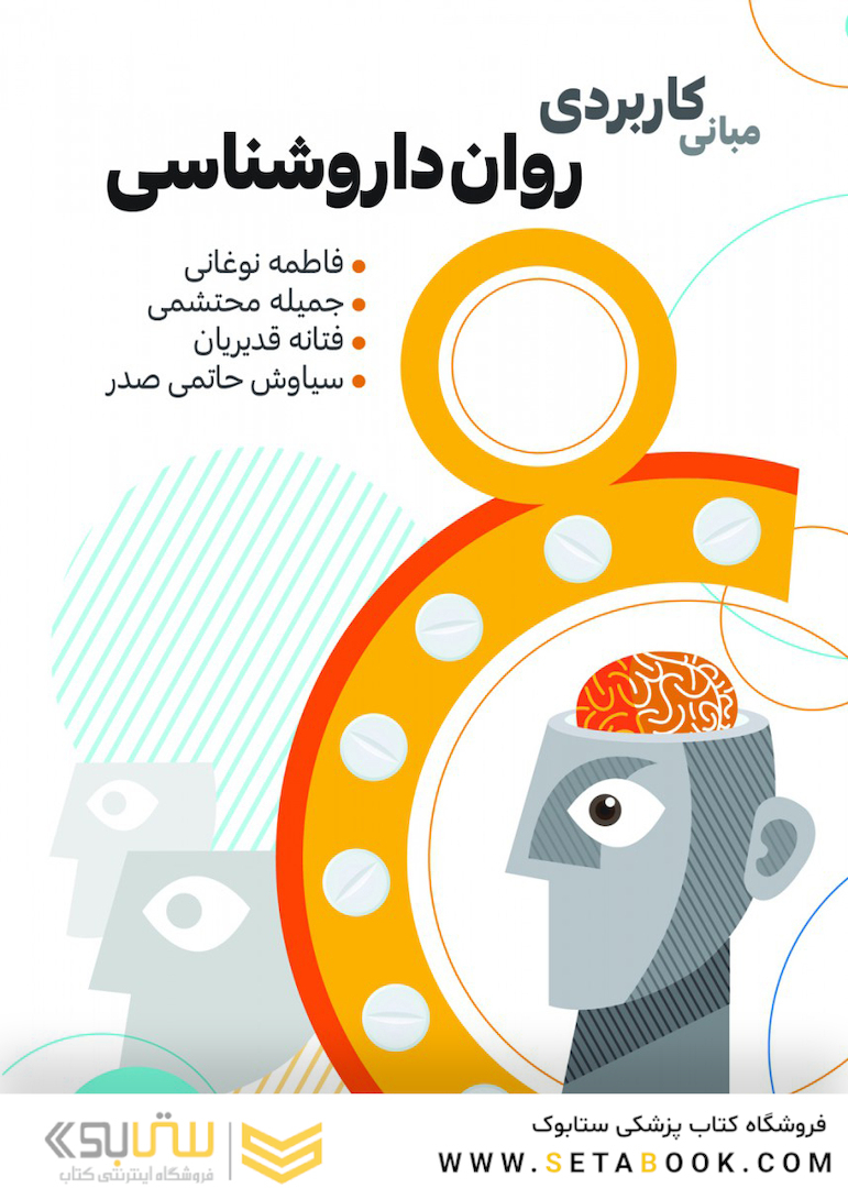 مبانی کاربردی روان داروشناسی