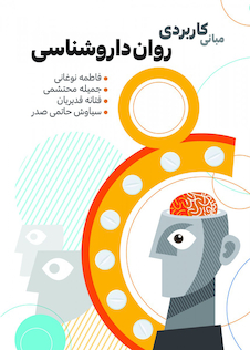 عکس مبانی کاربردی روان داروشناسی