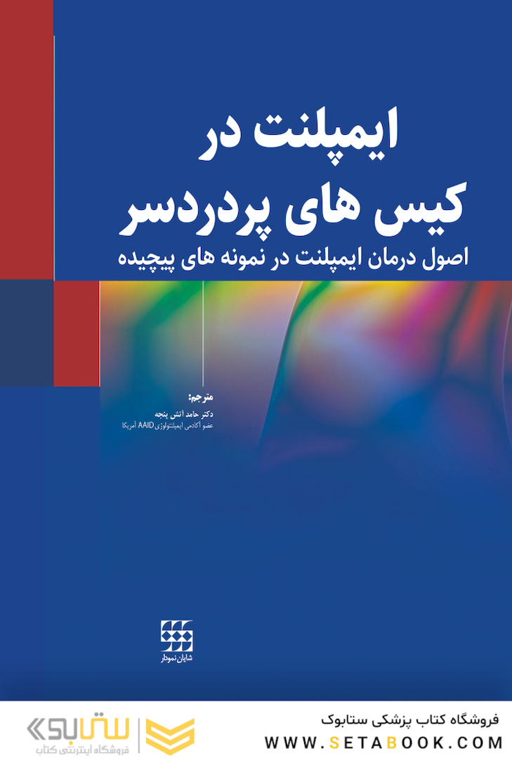 ایمپلنت در کیس های پر دردسر (اصول درمان ایمپلنت در نمونه های پیچیده)