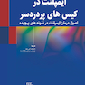 ایمپلنت در کیس های پر دردسر (اصول درمان ایمپلنت در نمونه های پیچیده)