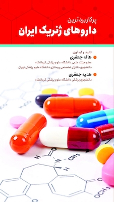 عکس پرکاربردترین داروهای ژنریک ایران