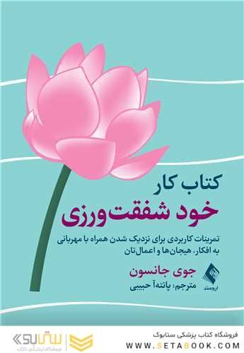 کتاب کار خود شفقت ورزی تمرینات کاربردی برای نزدیک شدن همراه با مهربانی به افکار، هیجان ها و اعمالتان