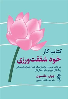 عکس کتاب کار خود شفقت ورزی تمرینات کاربردی برای نزدیک شدن همراه با مهربانی به افکار، هیجان ها و اعمالتان