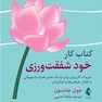 کتاب کار خود شفقت ورزی تمرینات کاربردی برای نزدیک شدن همراه با مهربانی به افکار، هیجان ها و اعمالتان