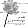 کتاب کار خود شفقت ورزی تمرینات کاربردی برای نزدیک شدن همراه با مهربانی به افکار، هیجان ها و اعمالتان