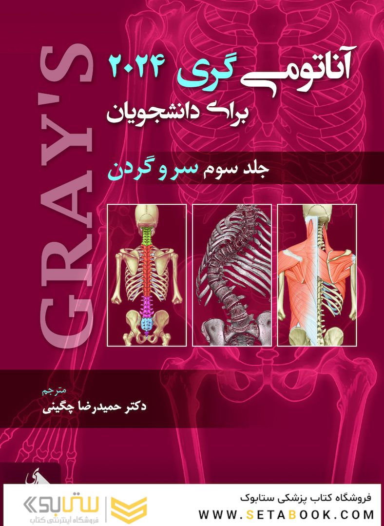 آناتومی گری برای دانشجویان سر و گردن جلد سوم 2024