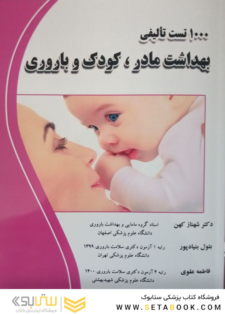 1000تست تالیفی بهداشت مادر، کودک و باروری