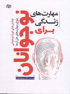 عکس مهارت های زندگی برای نوجوانان چالش های دوره نوجوانی