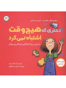 عکس دختری که هیچ وقت اشتباه نمی کرد