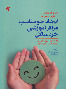 عکس ایجاد جو مناسب مراکز آموزشی خردسالان