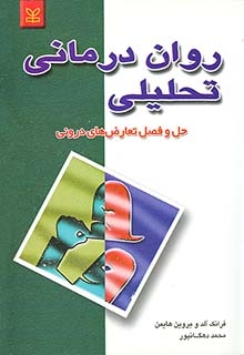 عکس روان درمانی تحلیلی
