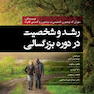 رشد و شخصیت در دوره بزرگسالی رویکردهای زیستی-روانی- اجتماعی