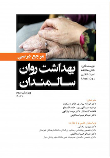 عکس مرجع درسی بهداشت روان سالمندان