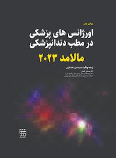 عکس اورژانس های پزشکی در مطب دندانپزشکی مالامد 2023 رنگی