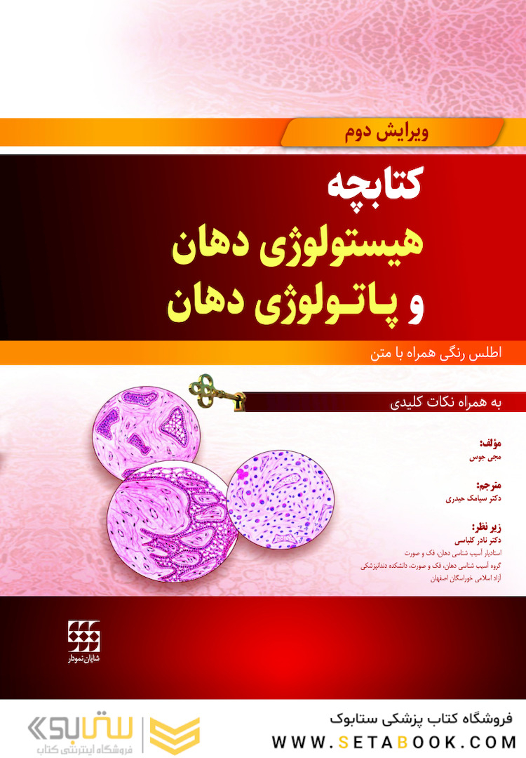 کتابچه هیستولوژی دهان و پاتولوژی دهان (اطلس رنگی همراه با متن به همراه نکات کلیدی)
