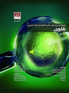 عکس اصول و روش های عملی تکنیک های کمک باروری ناباروری رائو 3 جلدی