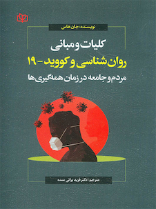 عکس کلیات و مبانی روان شناسی و کووید 19