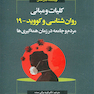 کلیات و مبانی روان شناسی و کووید 19
