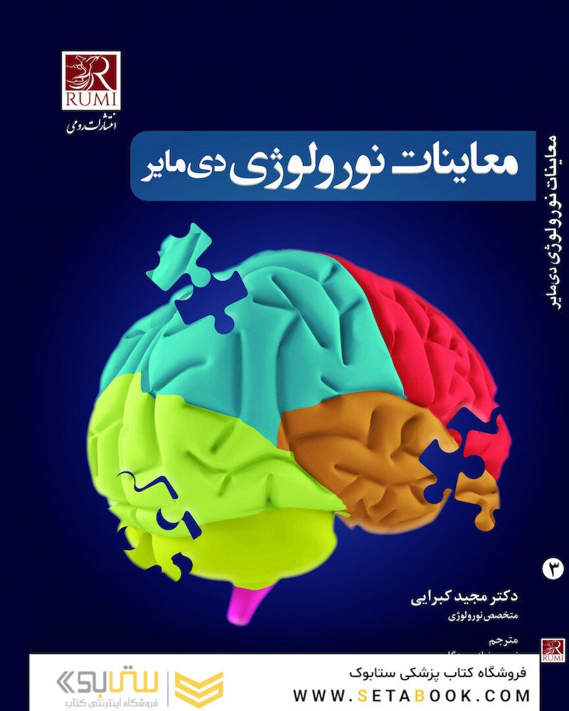 معاینات نورولوژی دی مایر 3 جلدی