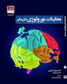 عکس معاینات نورولوژی دی مایر 3 جلدی