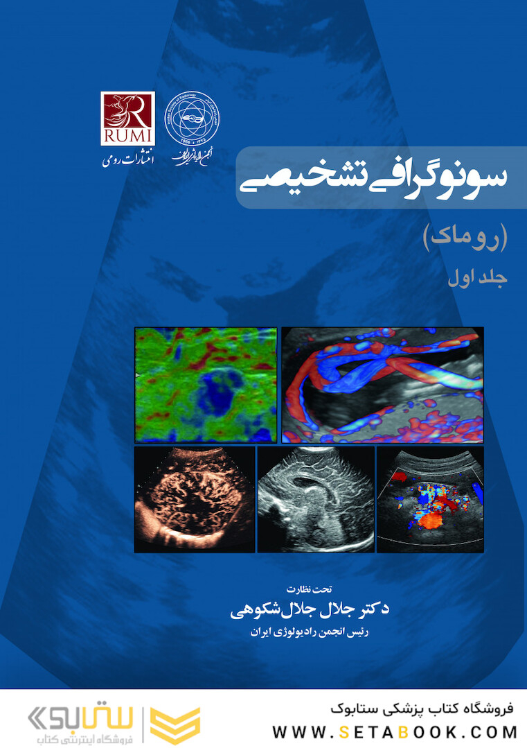 سونوگرافی تشخیصی روماک 5جلدی