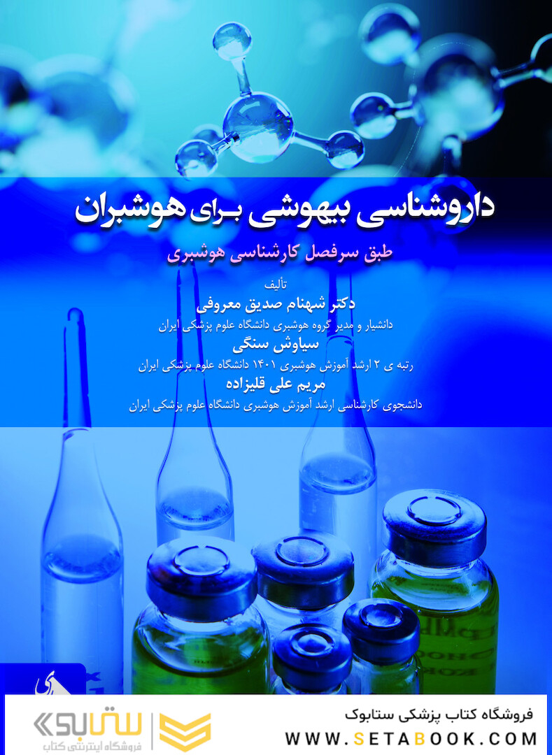 داروشناسی بیهوشی برای هوشبران