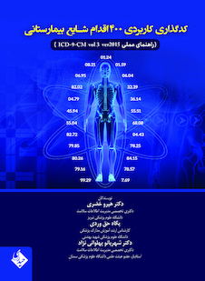 عکس کد گذاری کاربردی 400 اقدام شایع بیمارستانی