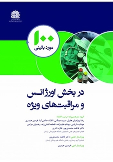 عکس 100 مورد بالینی در بخش اورژانس و مراقبت های ویژه