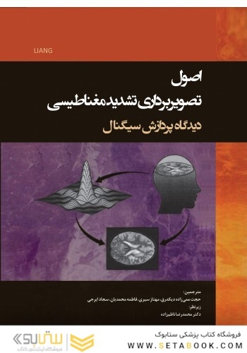 اصول تصویربرداری تشدید مغناطیسی دیدگاه پردازش سیگنال
