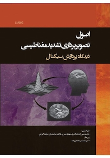 عکس اصول تصویربرداری تشدید مغناطیسی دیدگاه پردازش سیگنال