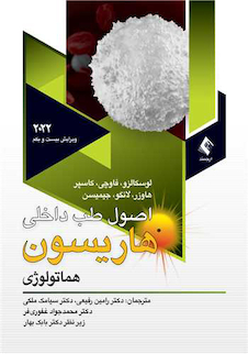 عکس اصول طب داخلی هاریسون 2022 هماتولوژی