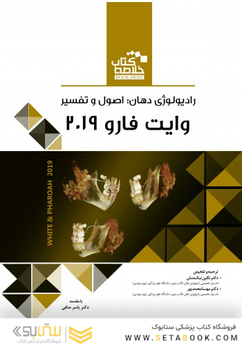 Book Brief خلاصه کتاب رادیولوژی دهان اصول و تفسیر وایت فارو 2019