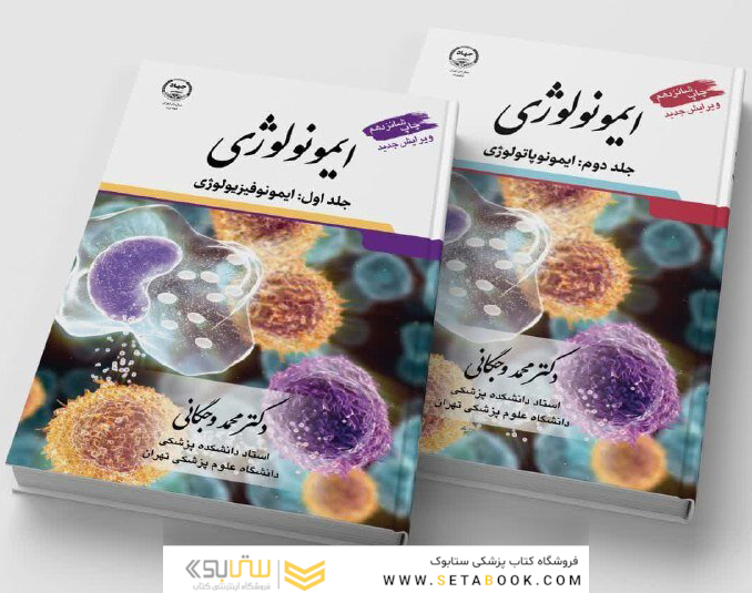 ایمونولوژی وجگانی دو جلدی ایمونوفیزیولوژی و ایمونوپاتولوژی چاپ شانزدهم