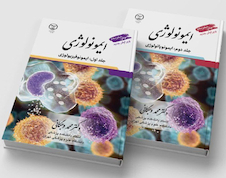 عکس ایمونولوژی وجگانی دو جلدی ایمونوفیزیولوژی و ایمونوپاتولوژی چاپ شانزدهم