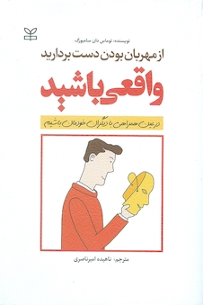 عکس از مهربان بودن دست بردارید واقعی باشید