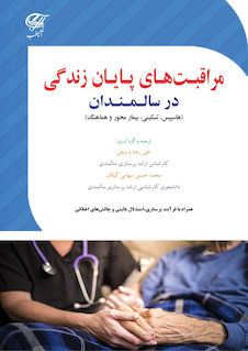 عکس مراقبت های پایان زندگی در سالمندان