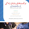 مراقبت های پایان زندگی در سالمندان