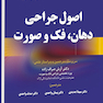 اصول جراحی دهان، فک و صورت پیترسون 2023