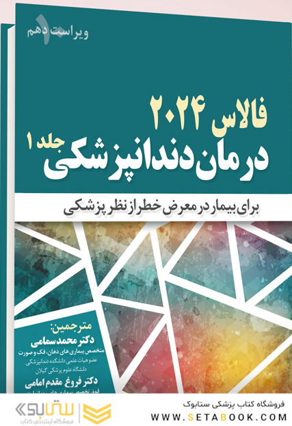 درمان دندانپزشکی فالاس 2024 جلد اول