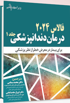 عکس درمان دندانپزشکی فالاس 2024 جلد اول