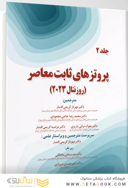 پروتز های ثابت معاصر روزنتال 2023 جلد دوم