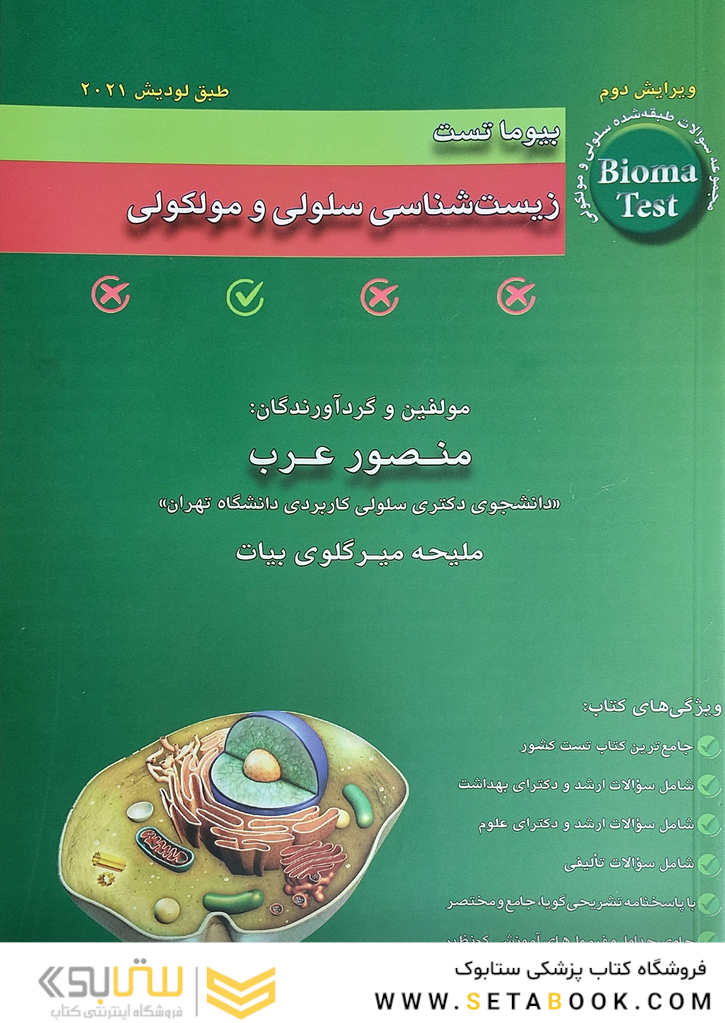 بیوما تست زیست شناسی سلولی و مولکولی دکتر عرب