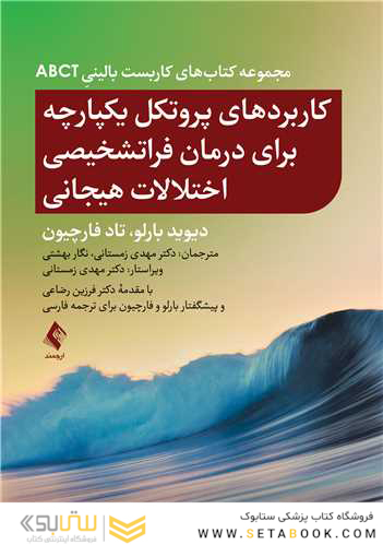 کاربردهای پروتکل یکپارچه برای درمان فراتشخیصی اختلالات هیجانی از مجموعه کتاب های کاربست بالینی ABCT