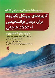 عکس کاربردهای پروتکل یکپارچه برای درمان فراتشخیصی اختلالات هیجانی از مجموعه کتاب های کاربست بالینی ABCT