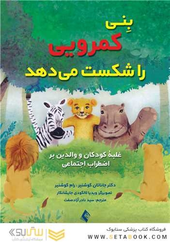بنی کمرویی را شکست میدهد