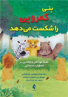 عکس بنی کمرویی را شکست میدهد