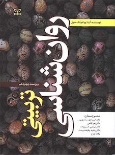 عکس روان شناسی تربیتی وولفولک هوی سعدی پور