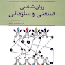 روان شناسی صنعتی و سازمانی